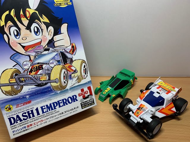ダッシュ！四駆郎】ダッシュ1号・皇帝(エンペラー) タイプ3シャーシ