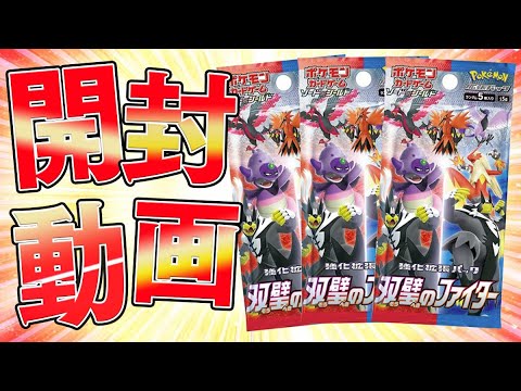 ポケカ】連撃と一撃はさらに高みへ！！新弾『双璧のファイター』BOX