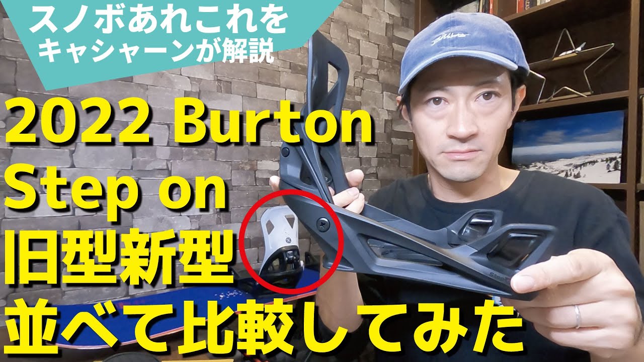 リニューアルしたバートン新旧ステップオン徹底比較！ 超絶楽な最新