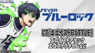 eフィーバーブルーロック】LT｢エゴイストBATTLE｣(エゴイストアタック