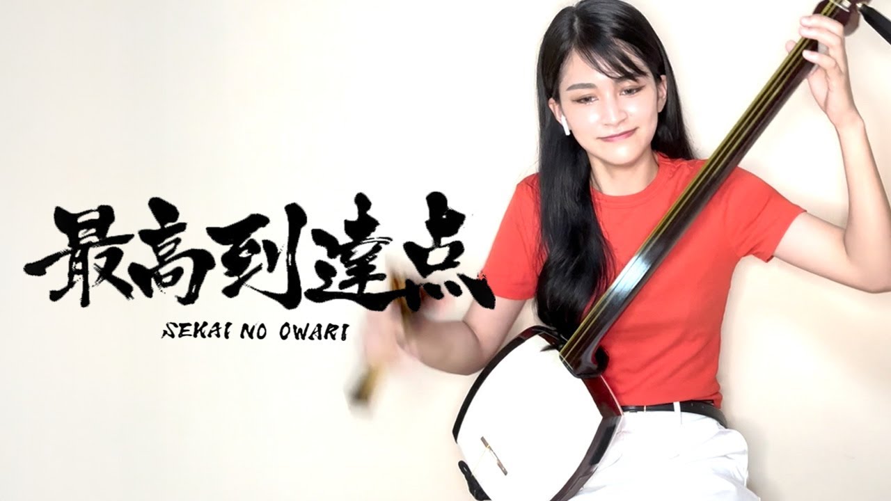 津軽三味線でセカオワの【最高到達点】弾いてみた - YouTube
