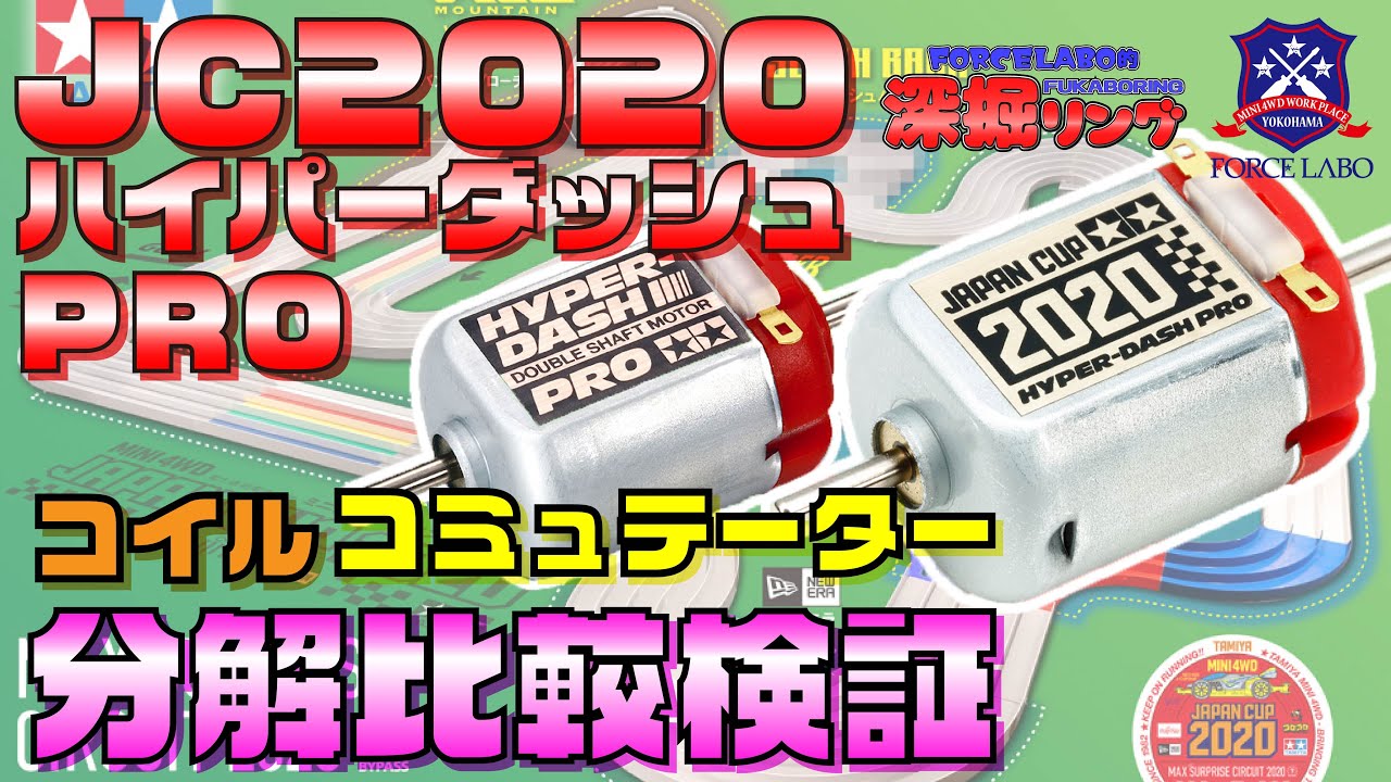 ハイパーダッシュPRO JC 2020と通常品を分解比較検証！コイルの長さと