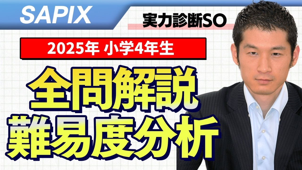 速報】サピックス4年生 実力診断サピックスオープン 平均点・動画解説