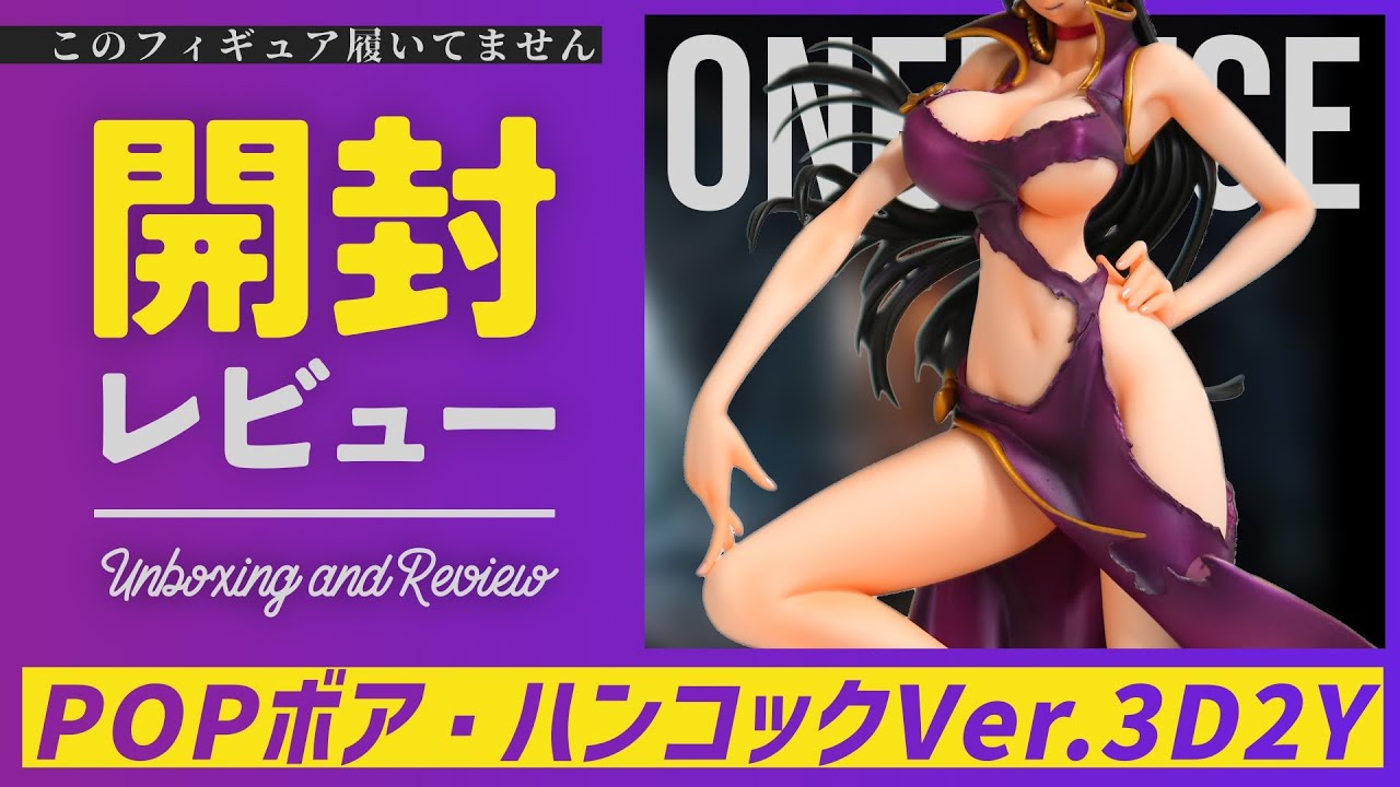 開封レビュー】POP ボア・ハンコック Ver.3D2Y “LIMITED EDITION