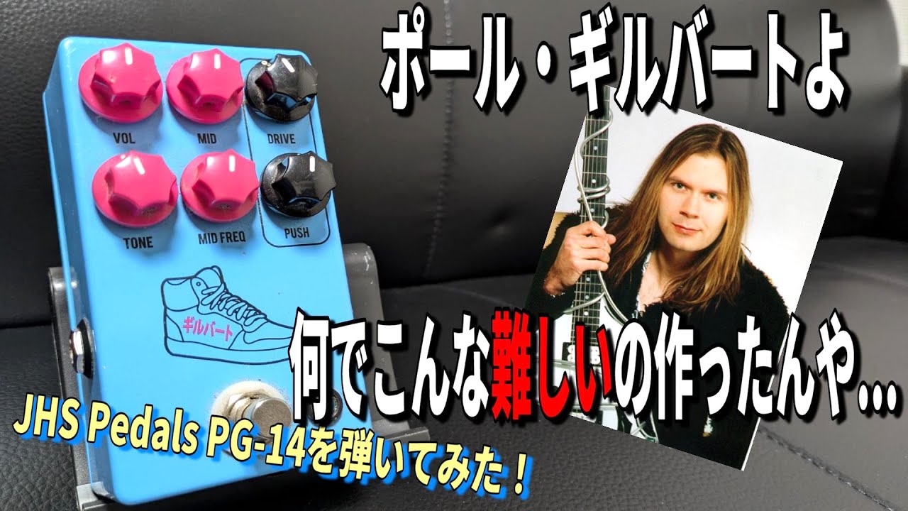 ポール・ギルバートの狙いは何だ！？【JHS Pedals PG-14 ポール