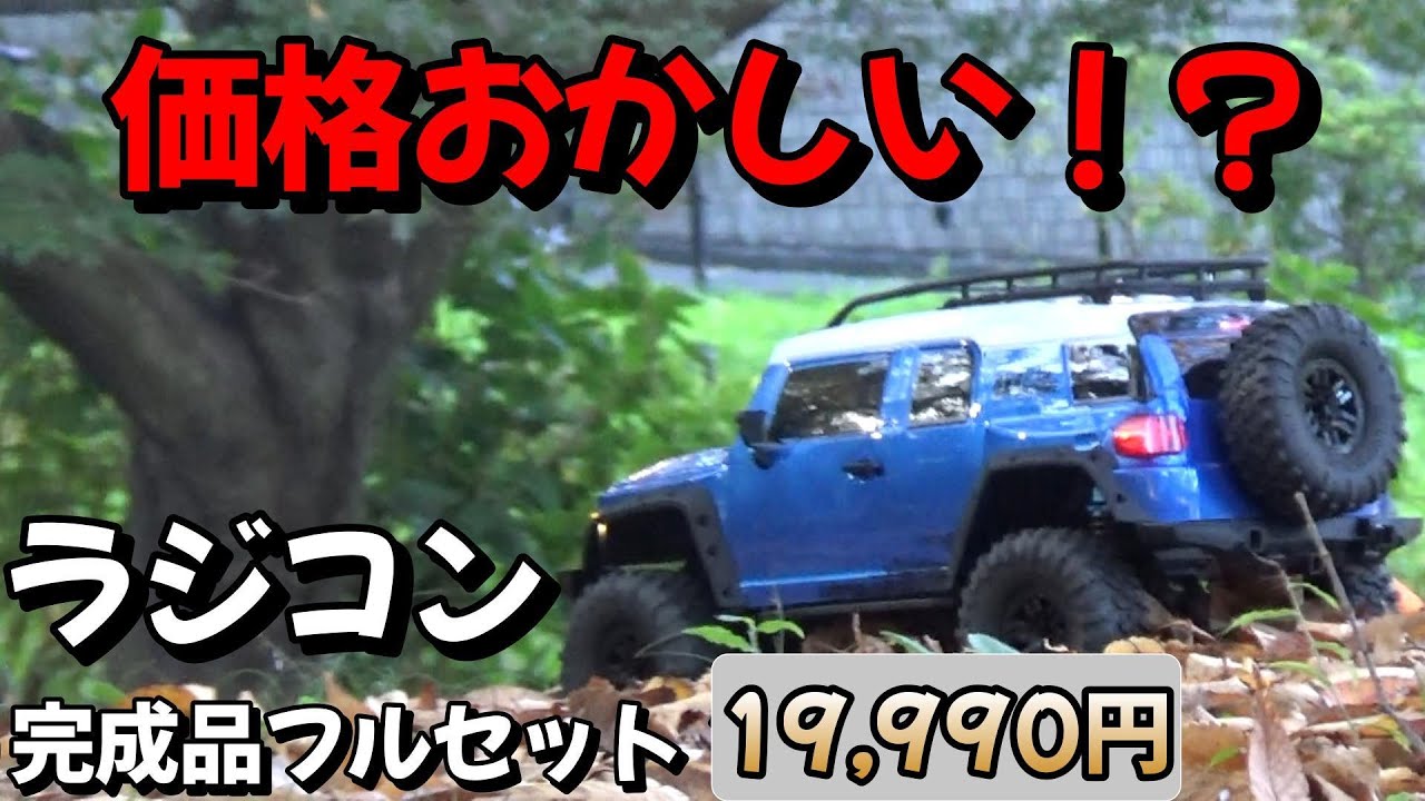 めっちゃリアルなFJクルーザーのラジコン 19,990円で完成品フルセット