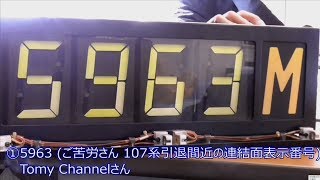 鉄道部品列車番号表示器マグサイン式国鉄 107系 211系など