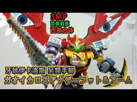 賢哥的玩具分享253_2 SMP 百獣戦隊ガオレンジャー百獣合体ガオイカロス