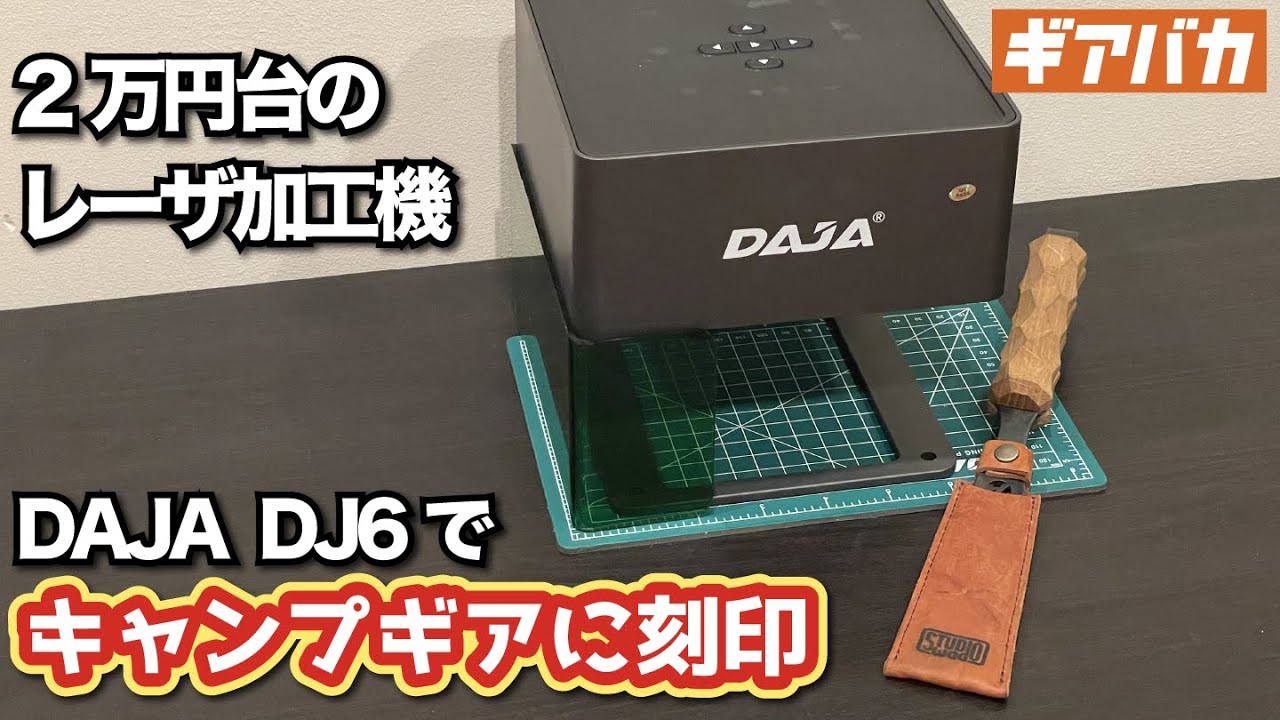 Laser Engraving Machine] Use the DAJA DJ6 to laser engrave your