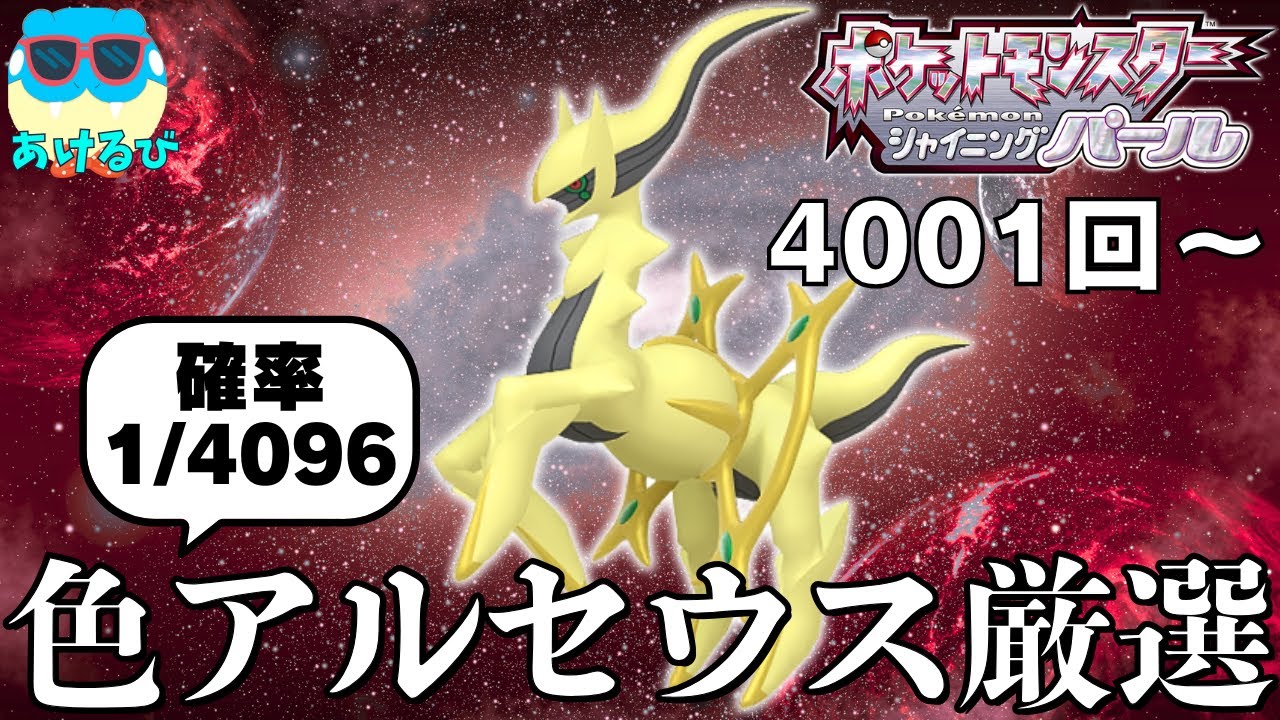 ポケモンBDSP】確率1/4096！激レアの色違いアルセウス厳選！【4001回