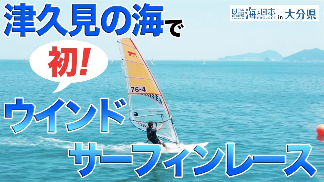 大分県津久見市で初開催「テクノ293つくみCUP」 日本財団 海と日本