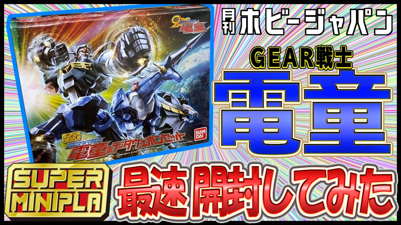 開封】1月発売予定「スーパーミニプラ GEAR戦士電童 電童＆データ