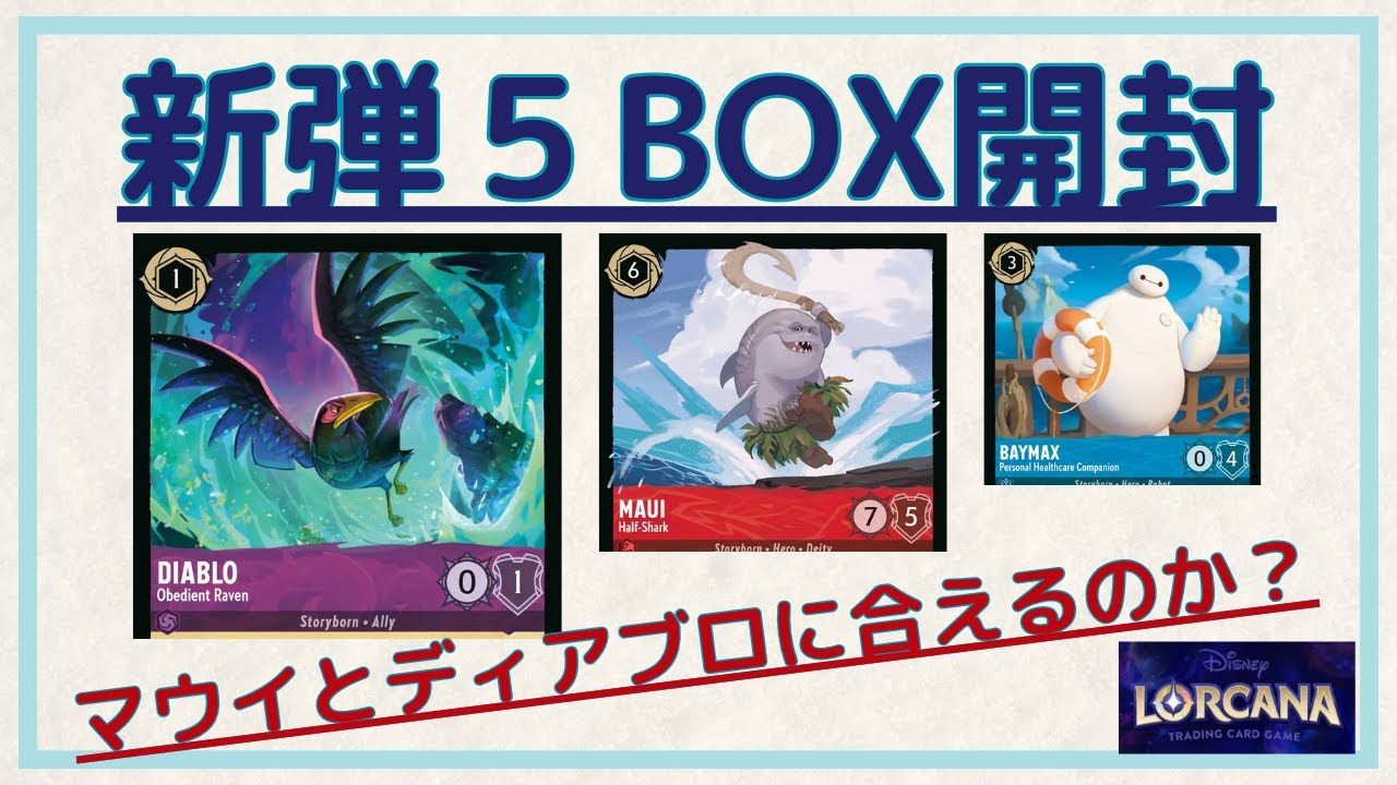 ロルカナ】第6弾開封動画 5BOXからサメマウイはでるのか？ディアブロ