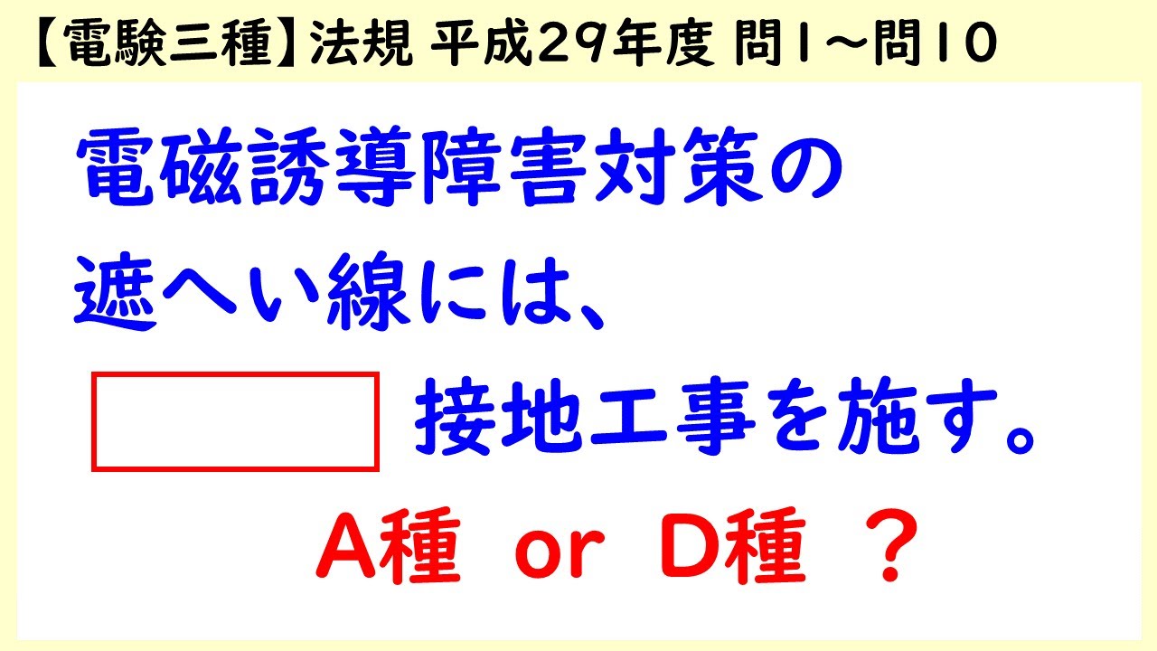 電験三種】法規 平成29年度H29 A問題 問1～問10 - YouTube