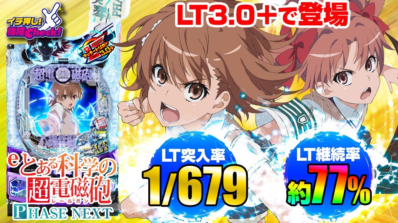 パチンコ 新台【eとある科学の超電磁砲 PHASE NEXT】大当り確率1/169