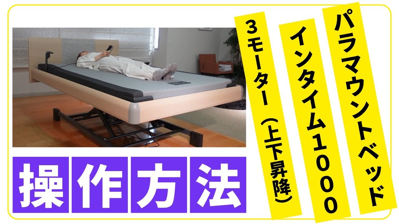完全保存版】パラマウントベッド インタイム1000 3モーター 上下昇降