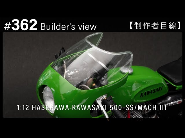 362 [Builder's view] HASEGAWA 1:12 KAWASAKI 500-SS/MACH III Scale