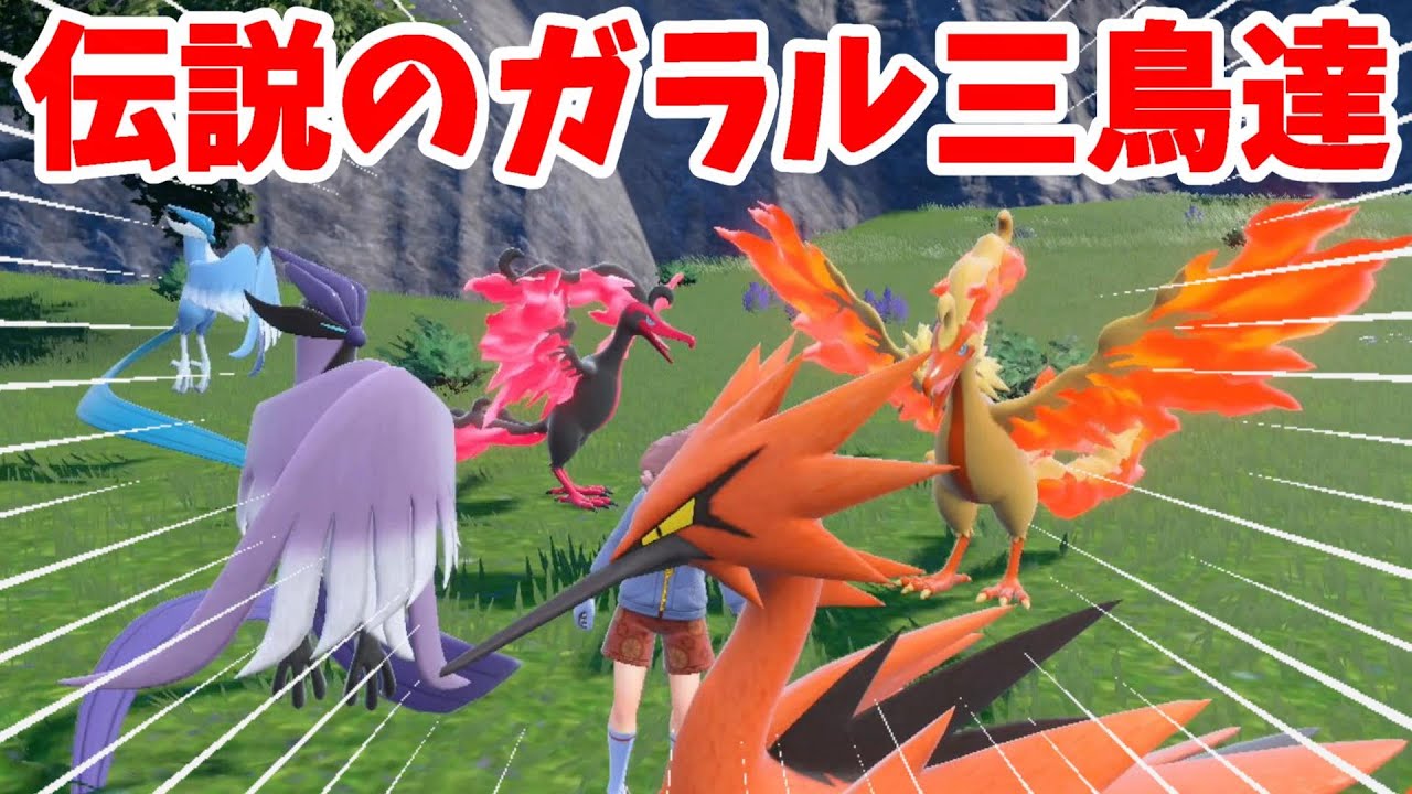 ポケモンSV】伝説のガラル三鳥！ファイヤー！サンダー！フリーザが大