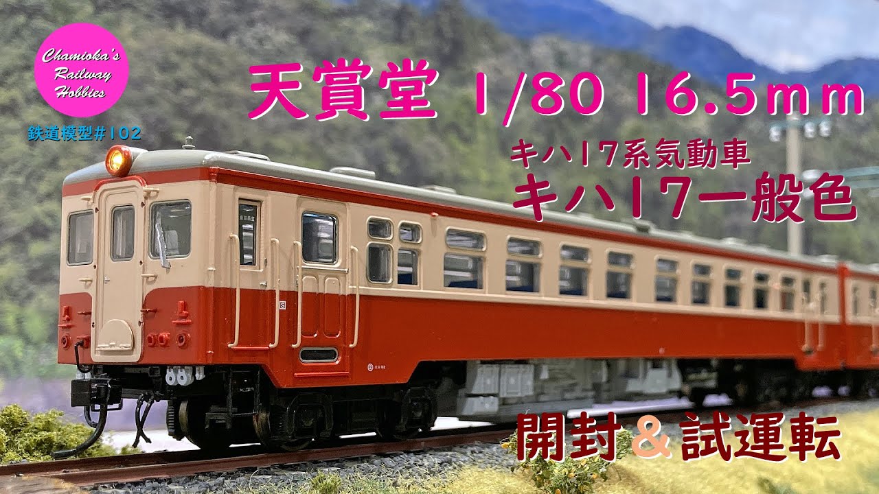 Japanese Model Trains - Tenshodo HO GAUGE 1:80 Scale KIHA 17