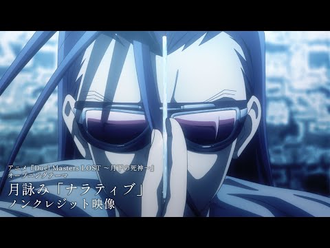 アニメ『Duel Masters LOST 〜月下の死神〜』オープニングテーマ 月