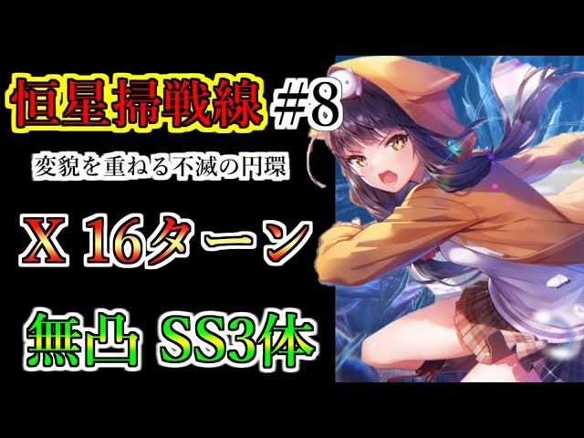 Heaven Burns Red] 8th Stellar Sweep Front, X Rank, 16 Turns, E