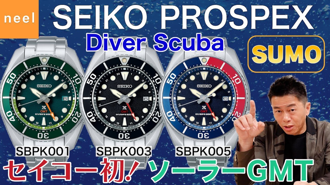 SEIKO PROSPEX】セイコー初のソーラーGMT機能を搭載したダイバー