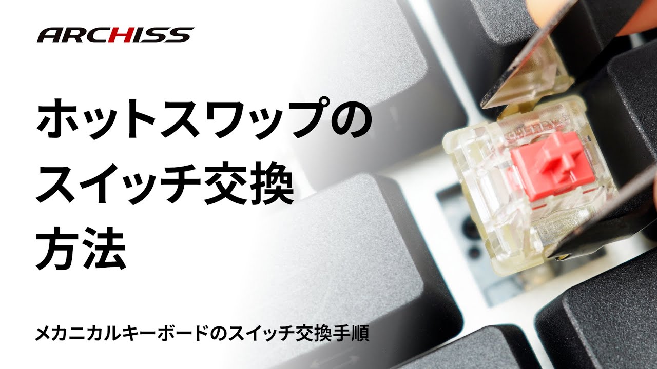 ホットスワップのスイッチ交換方法 - メカニカルキーボードのスイッチ