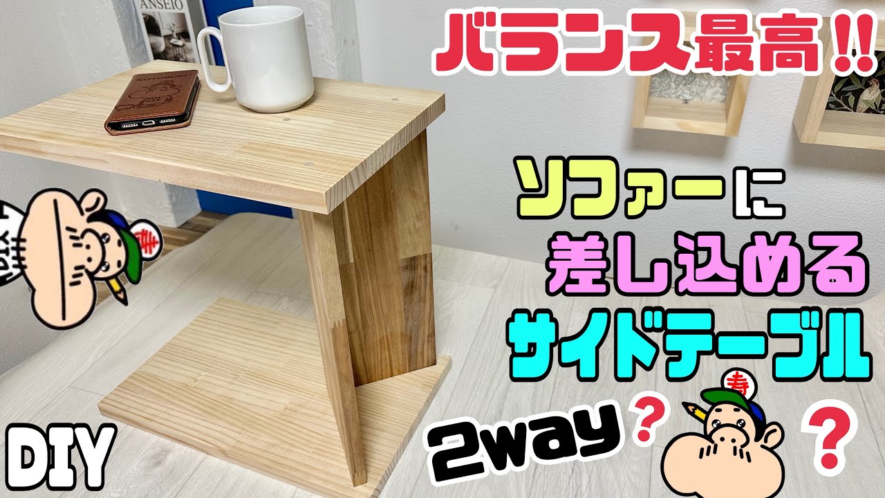 DIY] [Side table] [Table] Perfect balance!! How to make a side