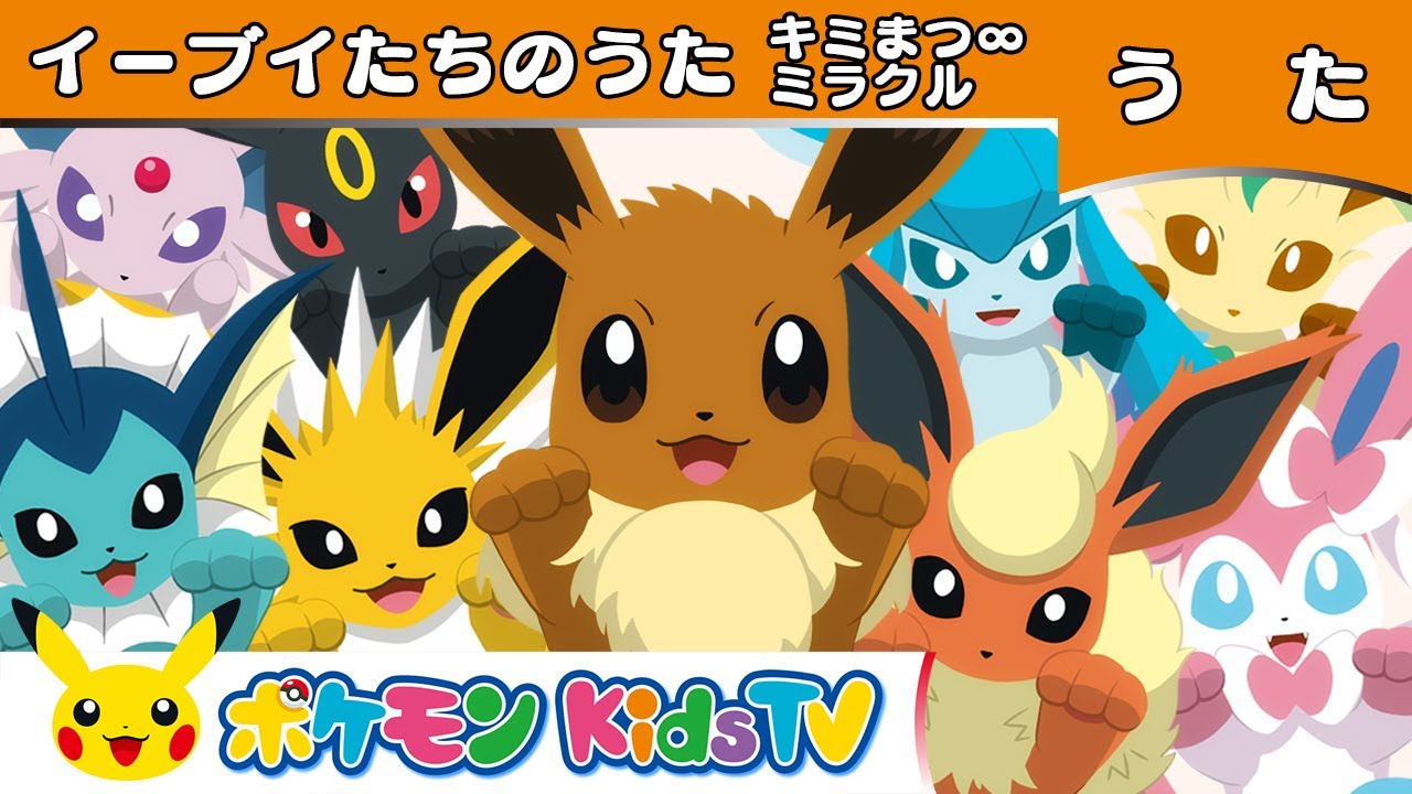 ポケモン公式】イーブイたちのうた「キミまつ∞ミラクル」－ポケモン