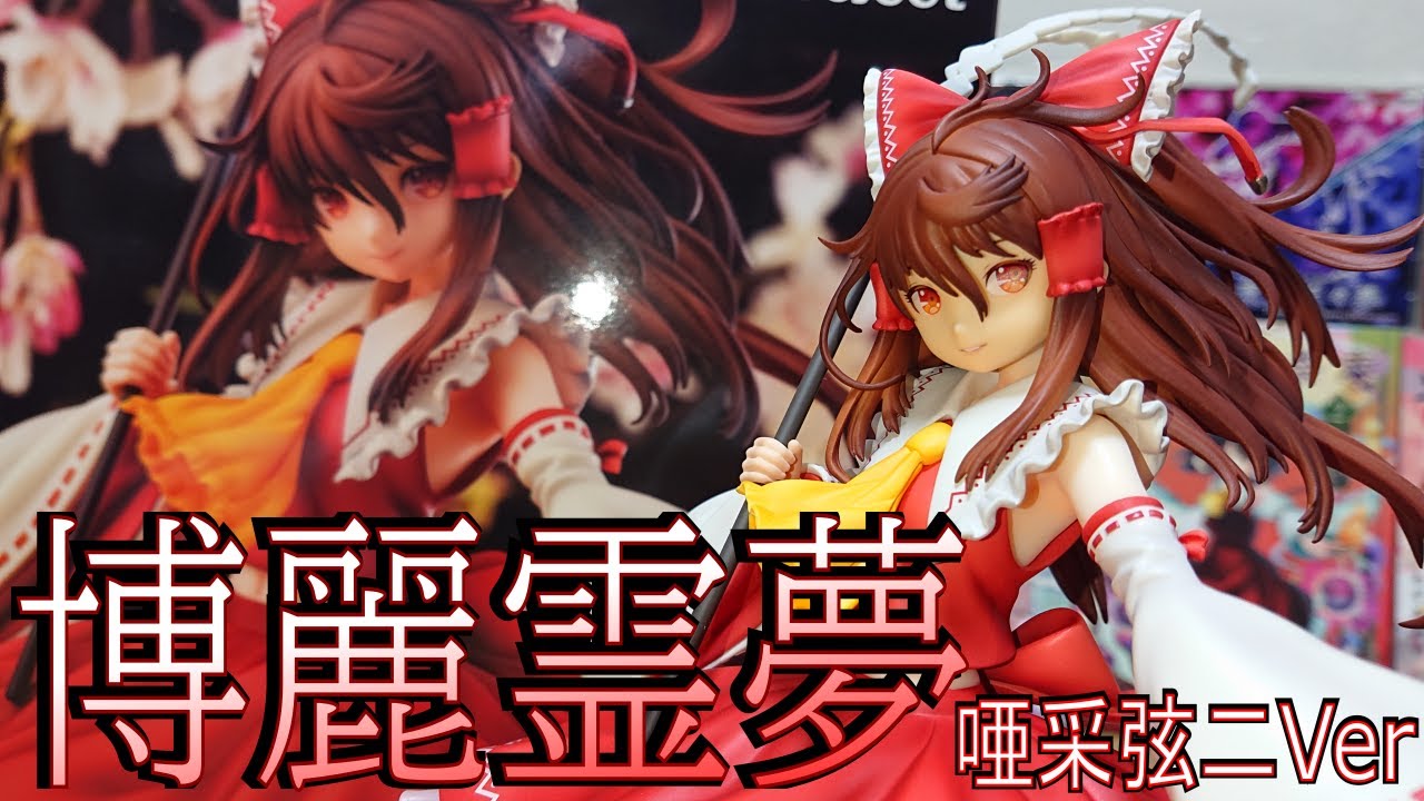 東方】2万円の高級フィギュアを買いました『博麗霊夢 唖采弦二Ver