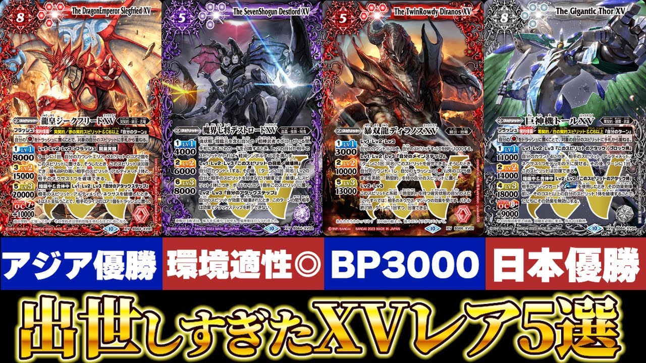 1枚1万円買取!?】出世しすぎたXVレア5選【#バトスピ 】 - YouTube