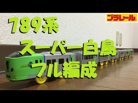 Plarail] I tried making a full formation of the 789 Series Super