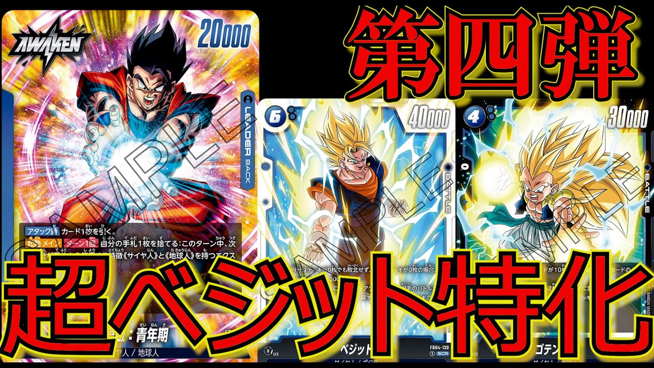 ベジット好きにはたまらないデッキ！！新リーダー悟飯を使って対戦