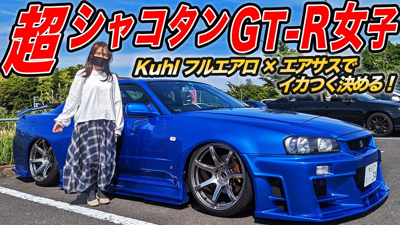 BNR34で着地ローダウン!?超絶シャコタンに仕上げたKUHLフルエアロのGT