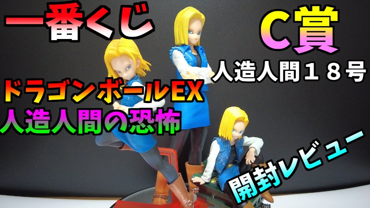 一番くじ ドラゴンボールEX 人造人間の恐怖 C賞 人造人間18号 開封
