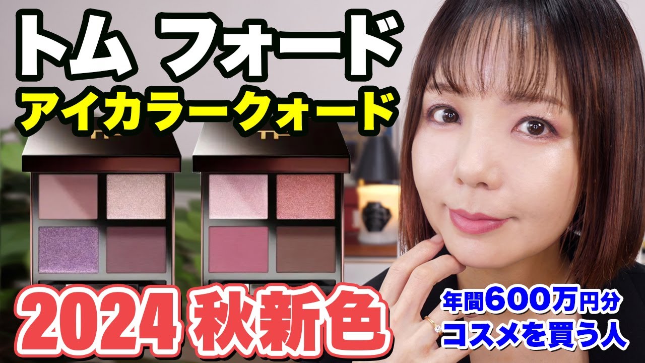 トムフォードの新色アイカラークォード2色レビュー！【TOM FORD BEAUTY