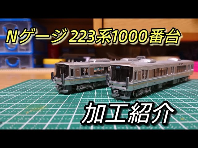 Nゲージ】KATO 223系1000番台 加工紹介［ゆっくり解説］ - YouTube