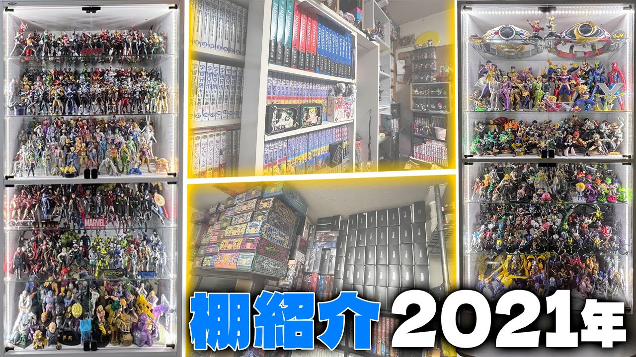 2021年版】限界突破のフィギュア棚増加！コレクションがひしめき合う