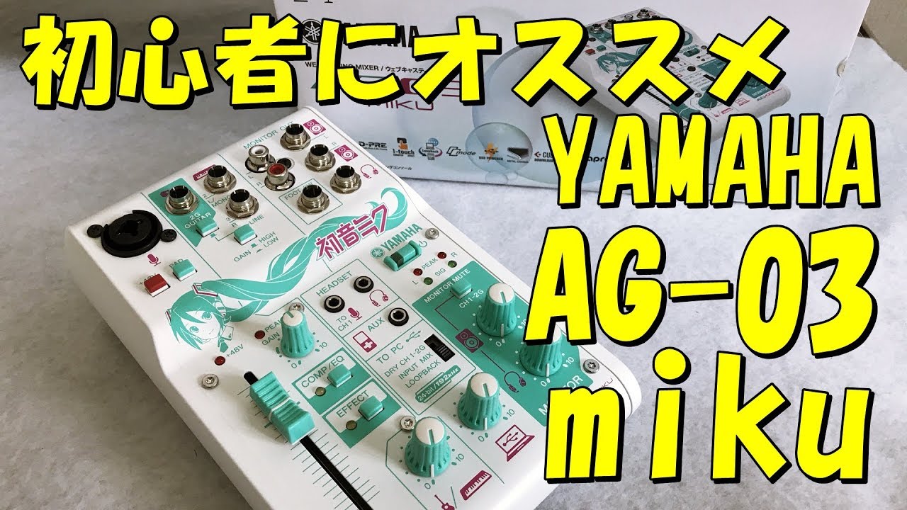 初心者向けミキサー 初音ミク仕様 YAMAHA AG03-Miku 開封比較レビュー