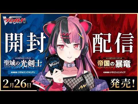 VG15th 】#ヴァンガード ぶっちぎりスタートデッキ2種を開けるよ