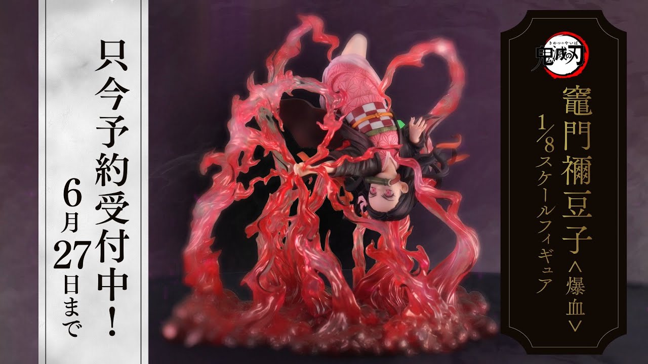 ANIPLEX+／鬼滅の刃 竈門禰豆子＜爆血＞1/8スケールフィギュア 告知CM