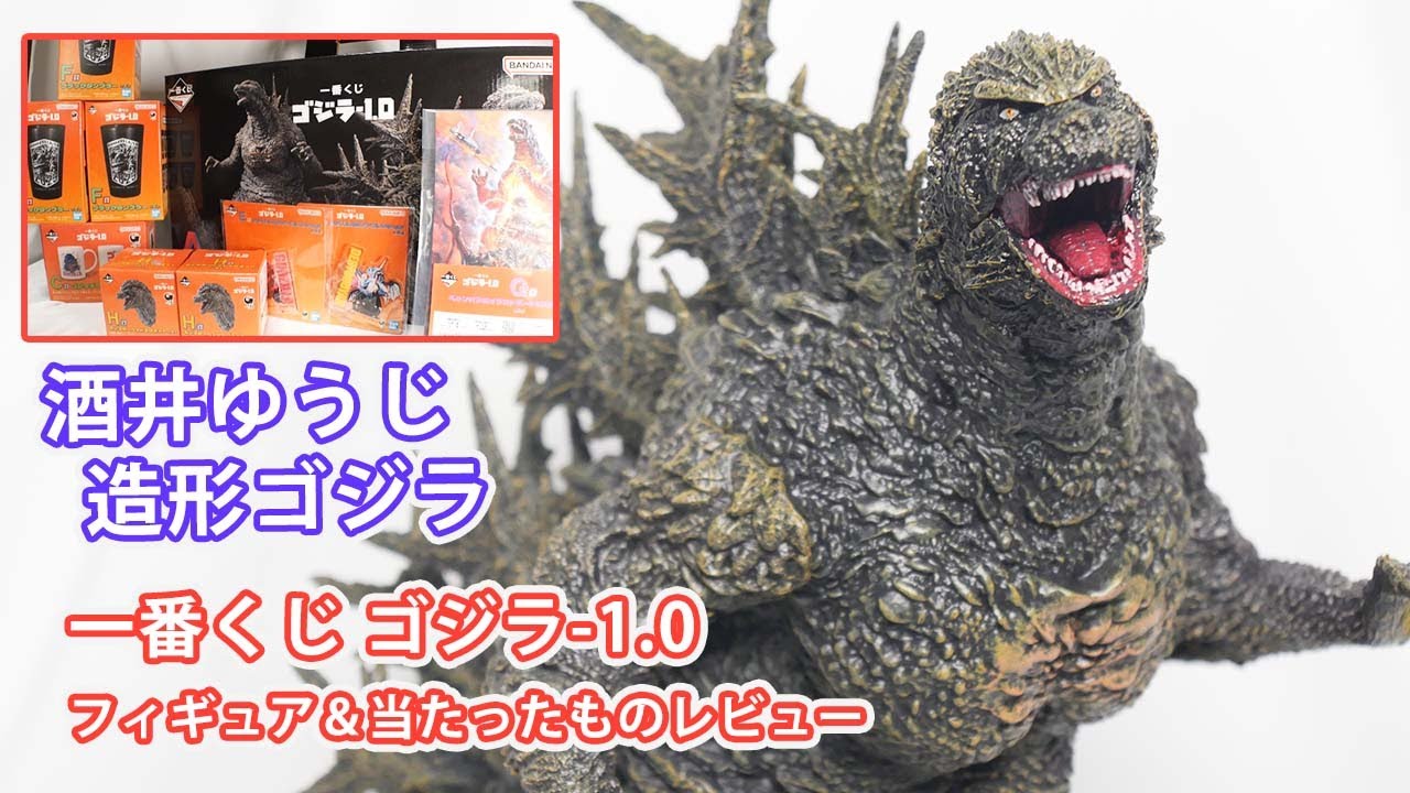 一番くじゴジラ-1.0 A賞フィギュアなどレビュー - YouTube