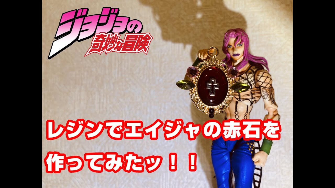 前半)☆ジョジョの奇妙な冒険☆の「エイジャの赤石」をイメージして