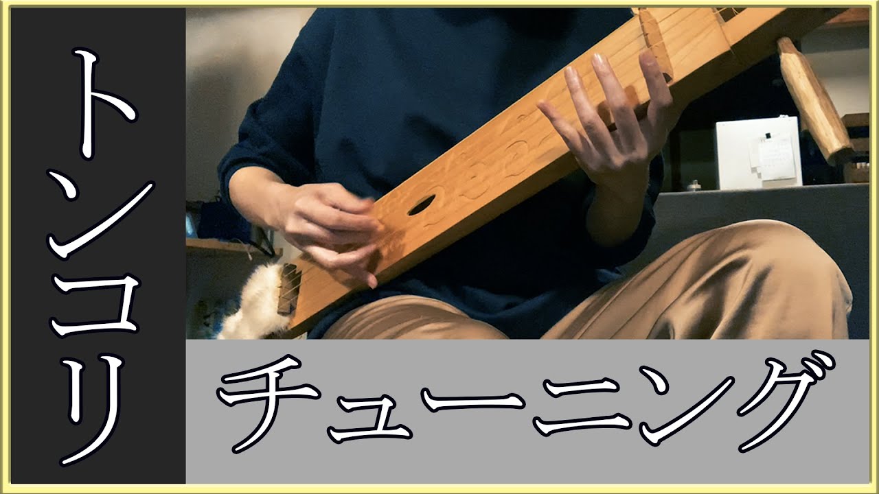 Ainu] String a shamisen on a tonkori and tune it - YouTube