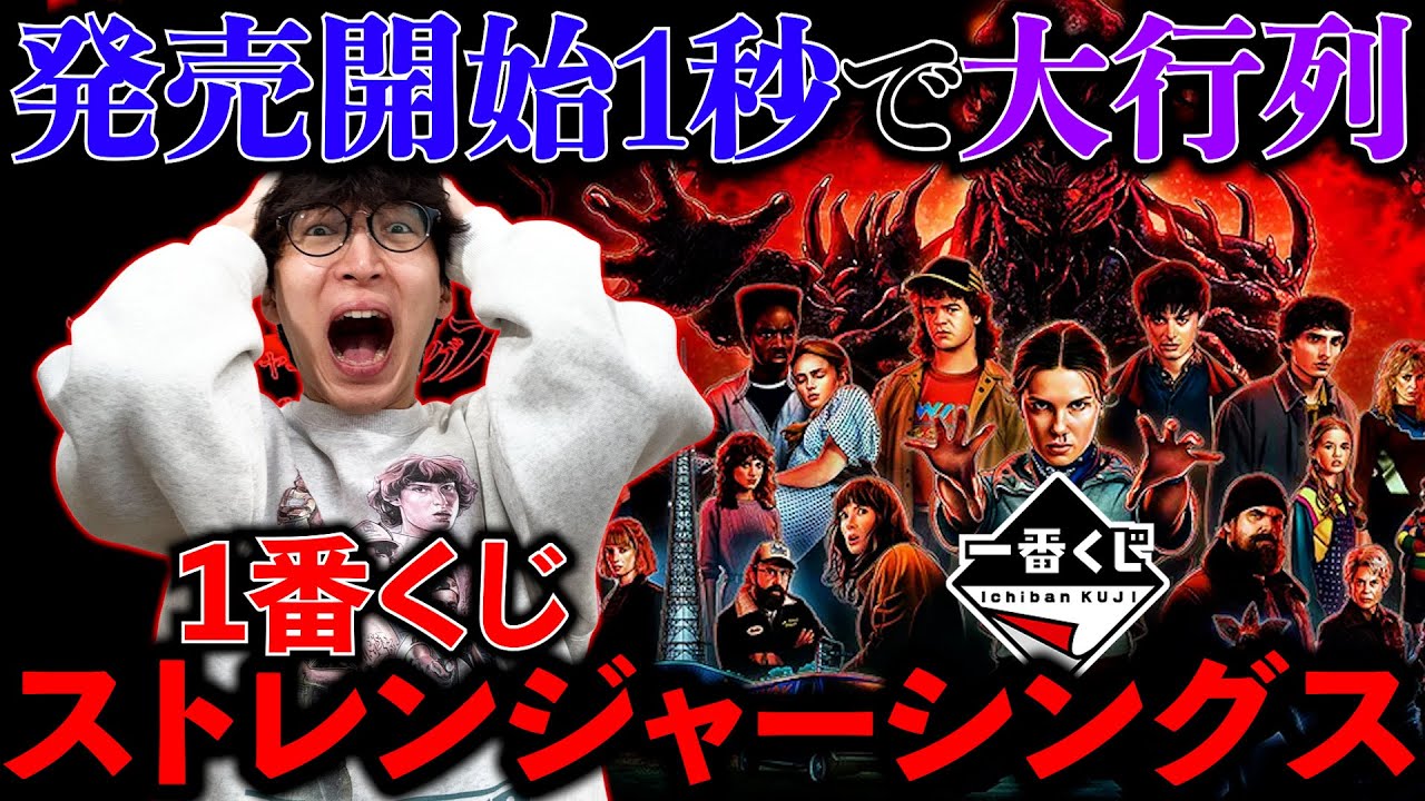 Ichiban Kuji] Stranger Things! The lines are endless. Just draw a