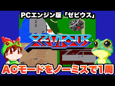 TurboGrafx-16 / XEVIOUS (JP) / Walkthrough / namco 1990 - YouTube