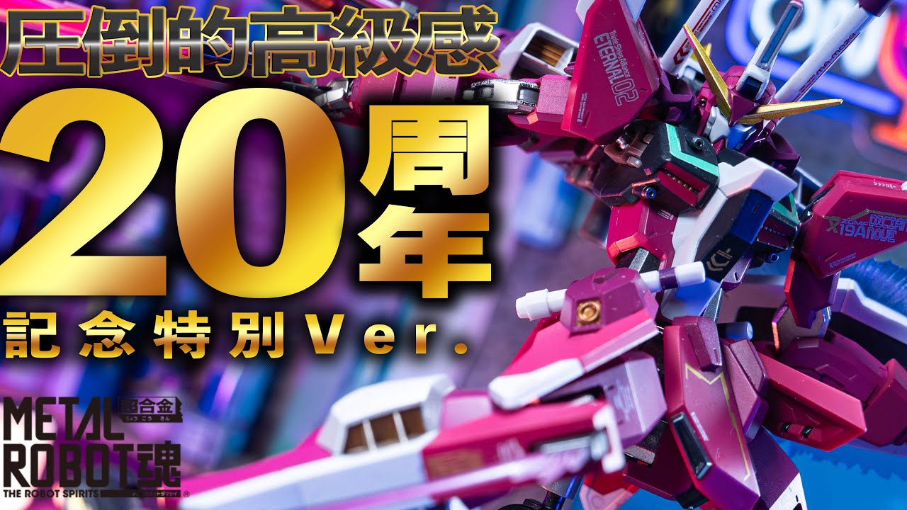 20周年特別カラーが美しすぎ！【超合金METAL ROBOT魂 インフィニット