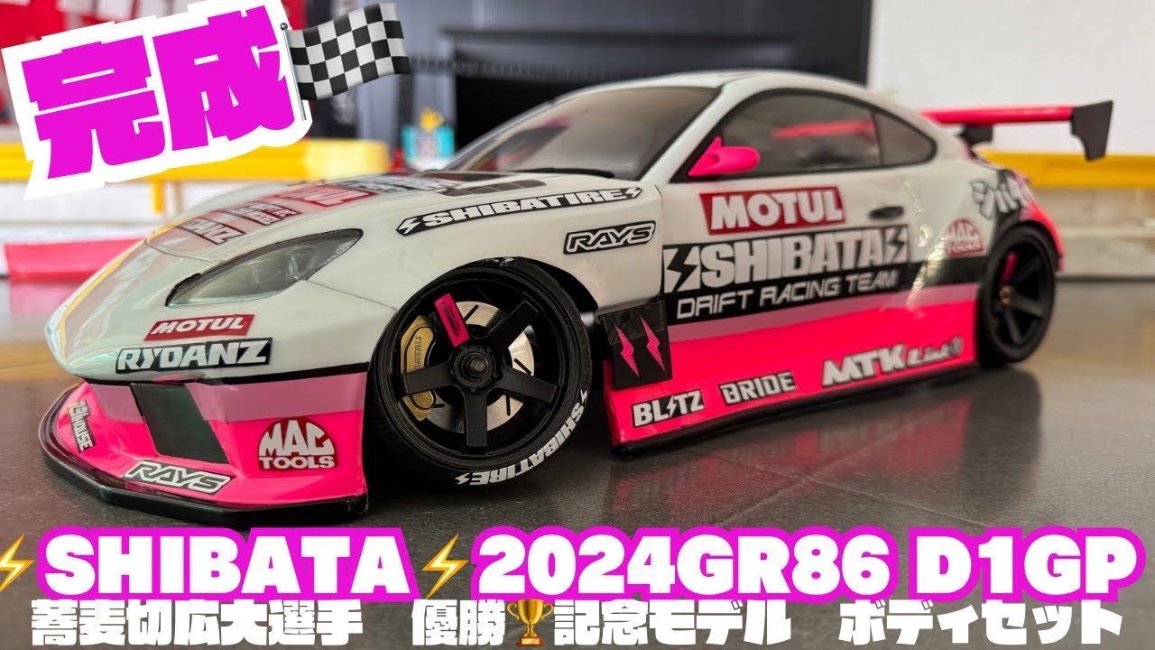 ⚡️SHIBATA⚡️2024 GR86 D1GP 蕎麦切広大選手 優勝🏆記念モデル
