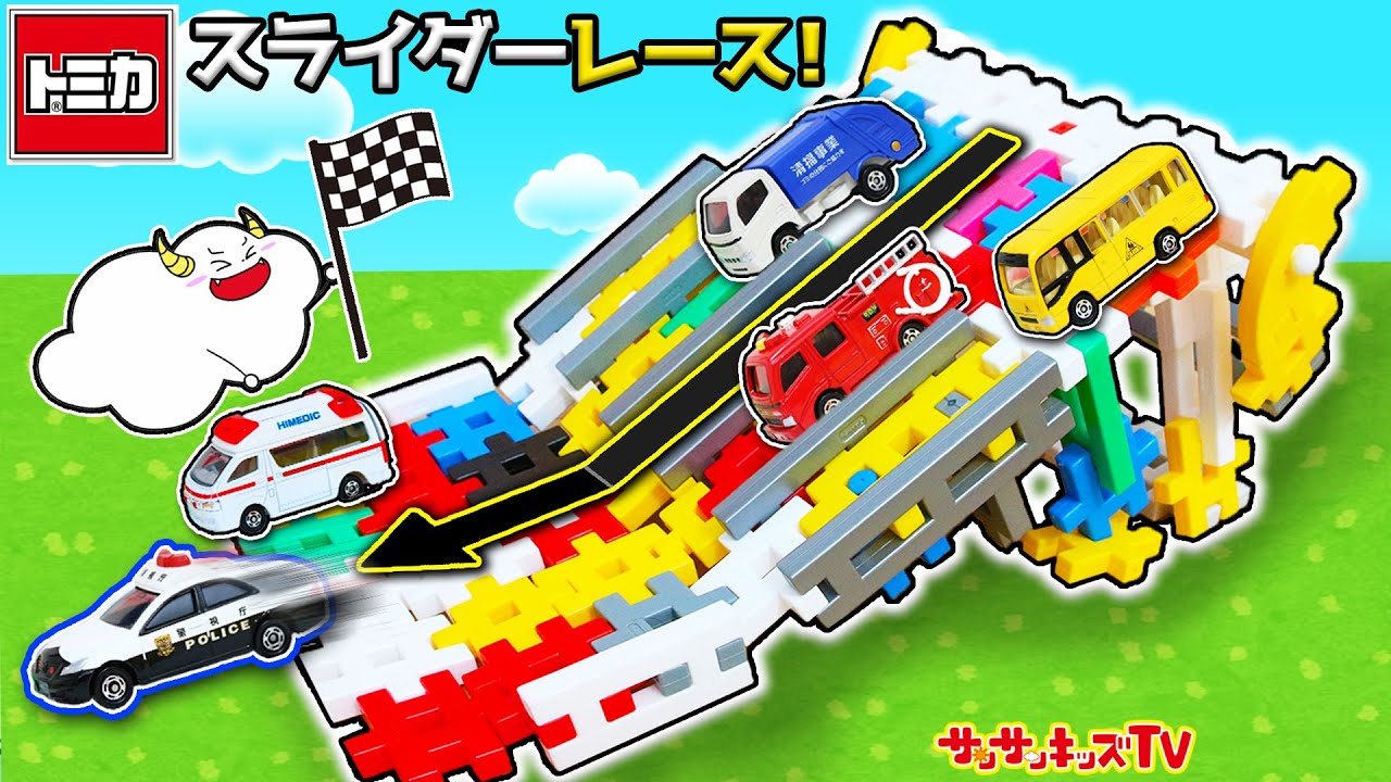 トミカ】パトカーや救急車が巨大なスライダーでレース対決！ニュー