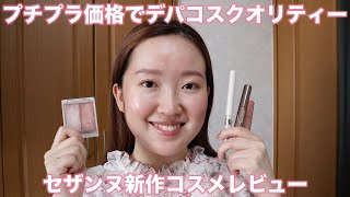セザンヌ】売り切れ必至！プチプラ価格でデパコスクオリティーの新作